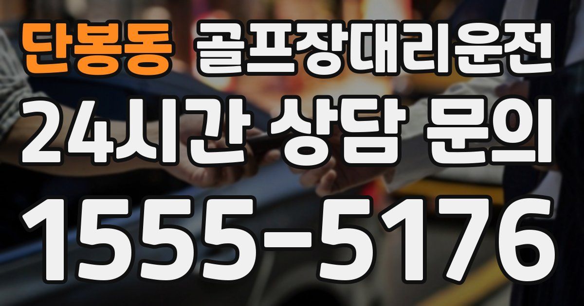 골프장대리운전 서비스