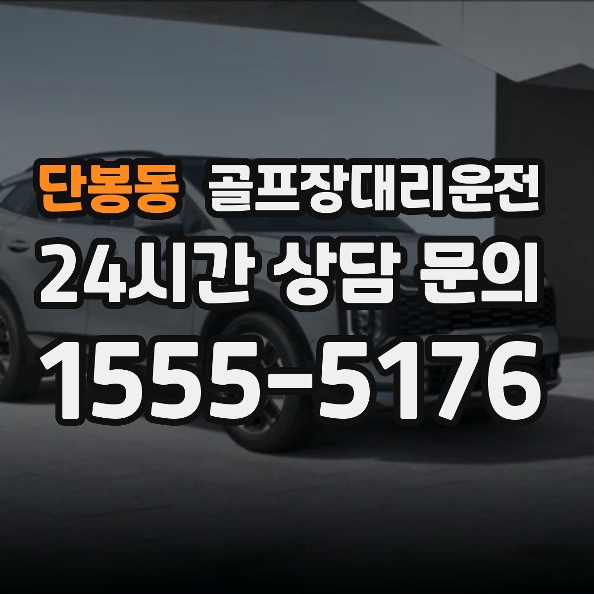 골프장대리운전