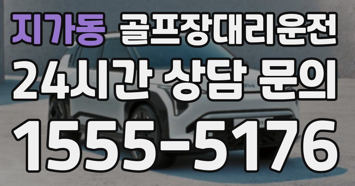 골프장대리운전 서비스