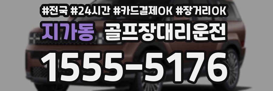 지가동 골프장대리운전