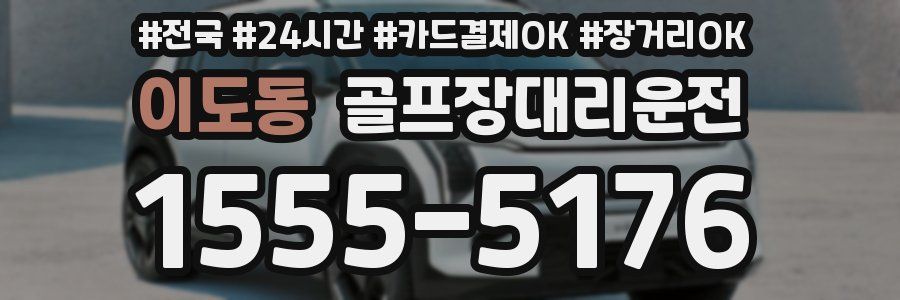 이도동 골프장대리운전