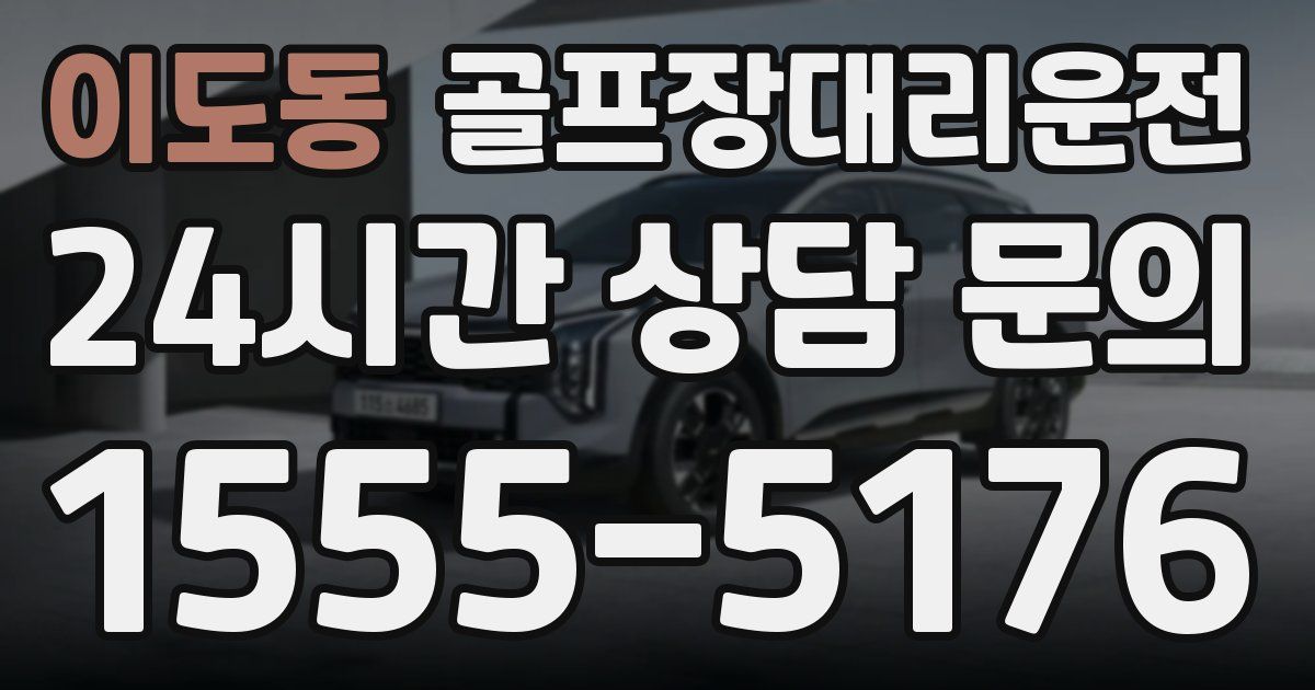 골프장대리운전 서비스