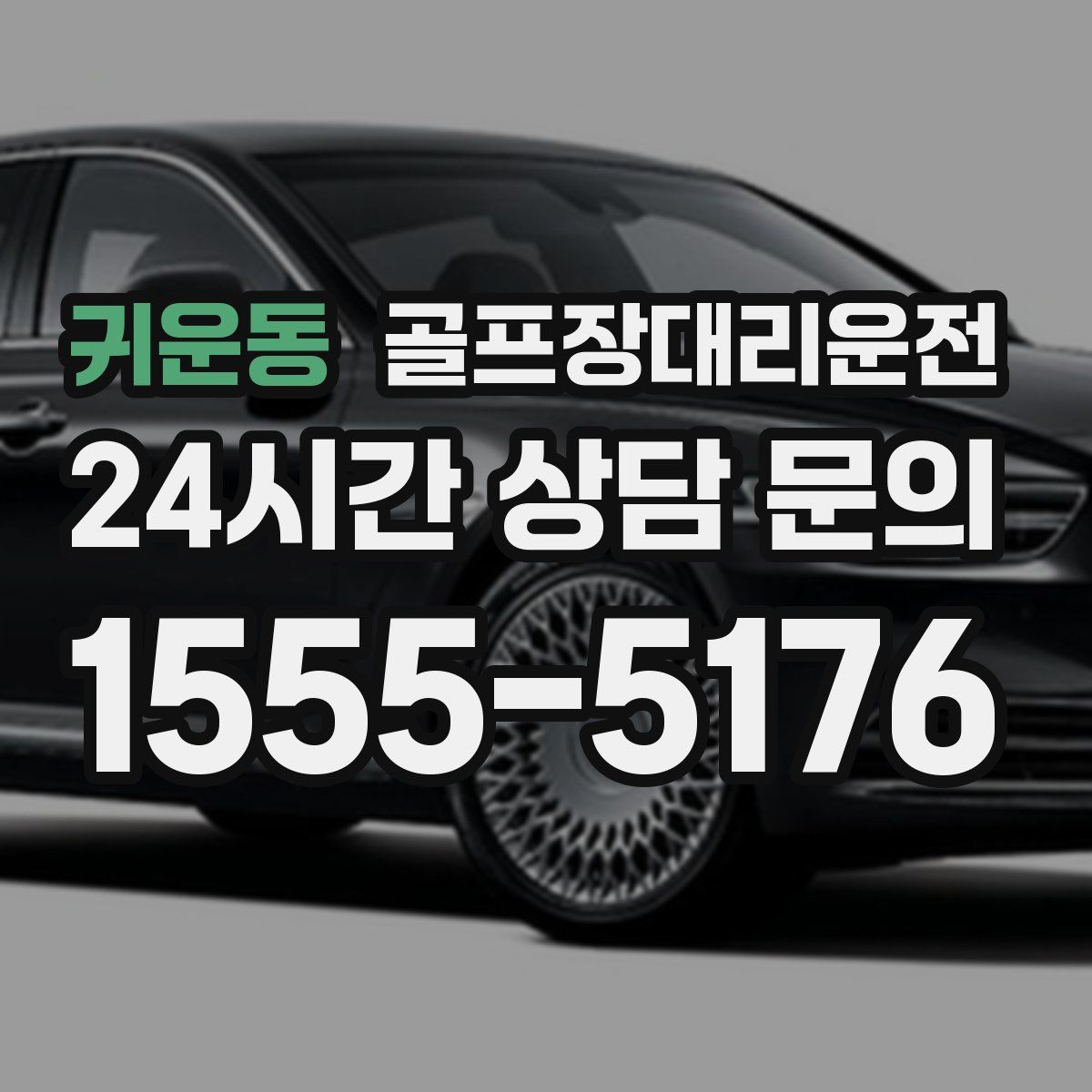 골프장대리운전