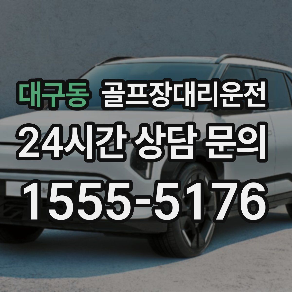 골프장대리운전