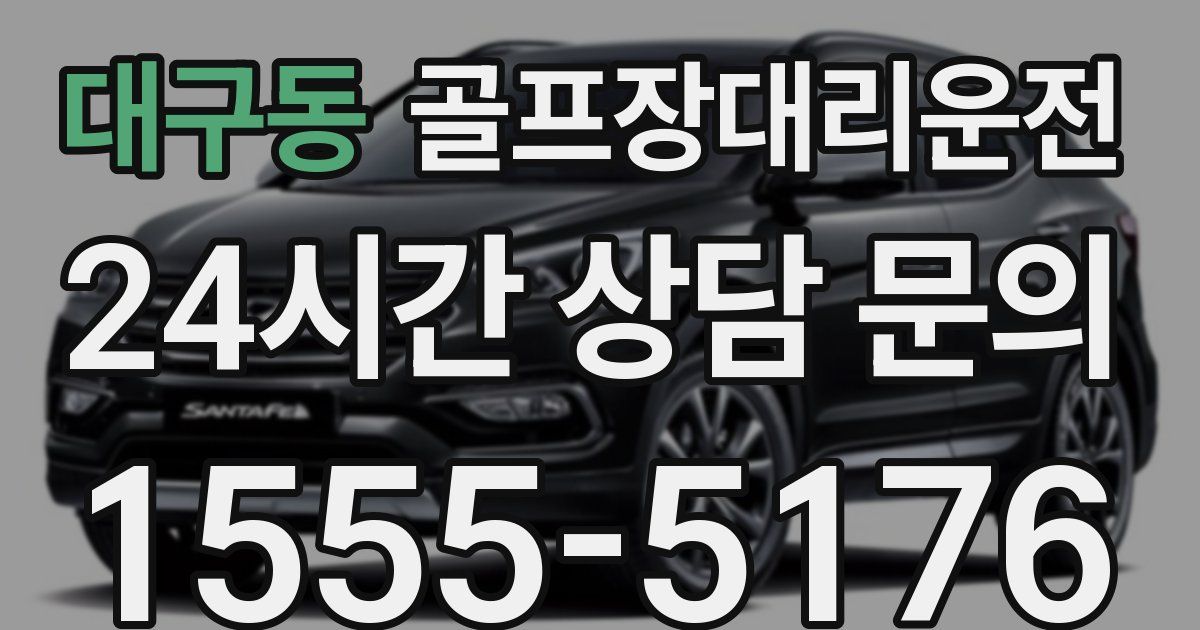 골프장대리운전 서비스