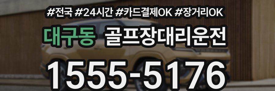 대구동 골프장대리운전