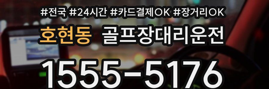 호현동 골프장대리운전