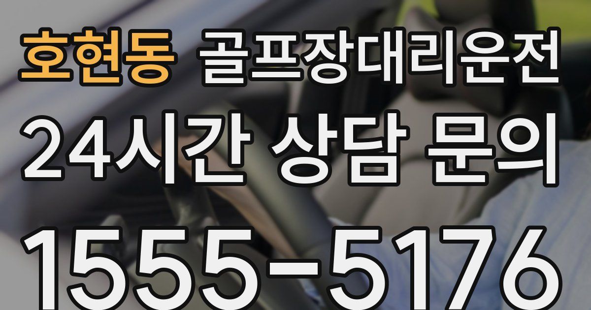 골프장대리운전 서비스