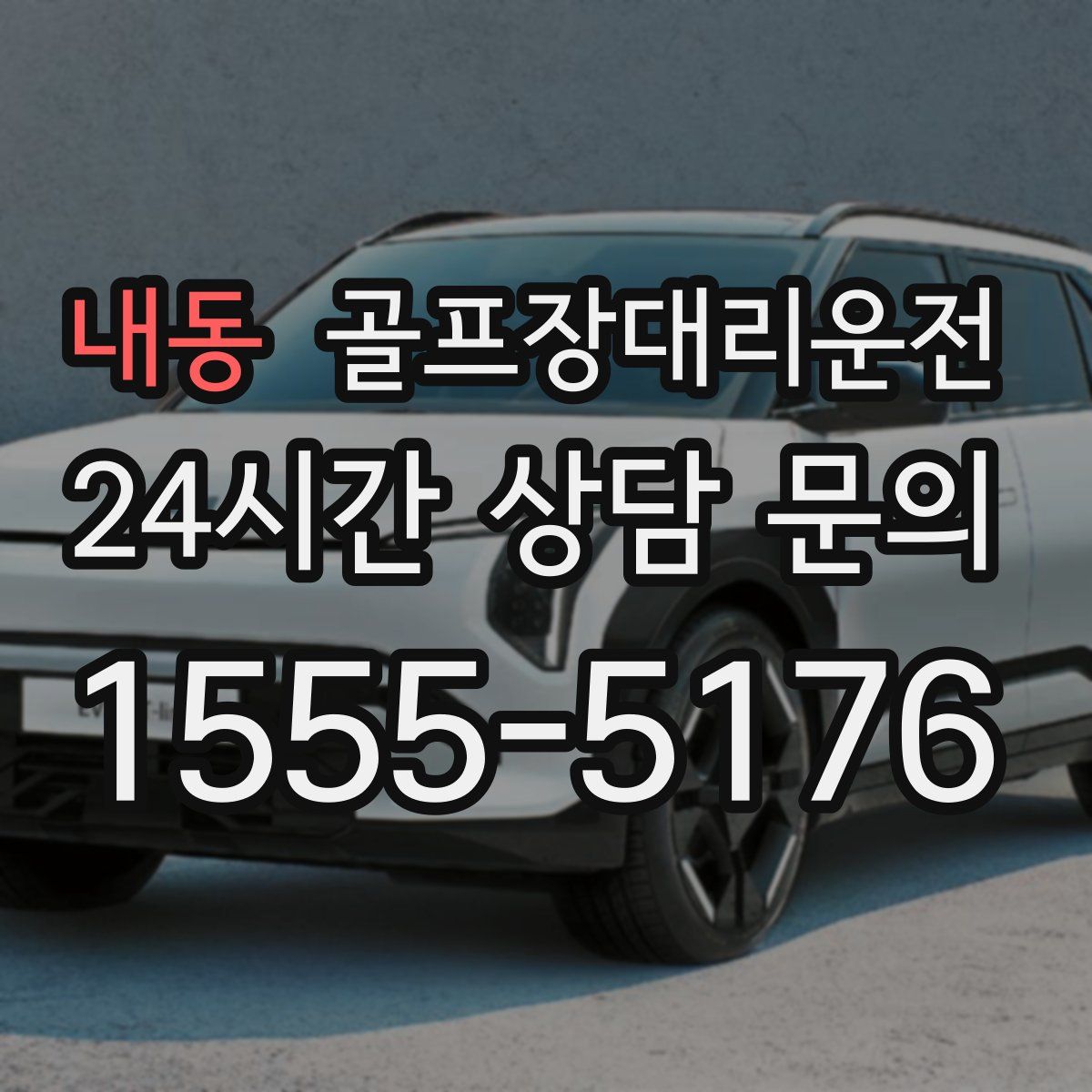 골프장대리운전