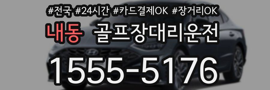 내동 골프장대리운전