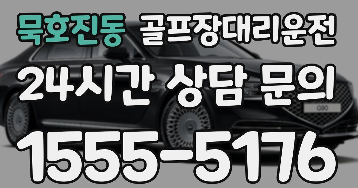 골프장대리운전 서비스