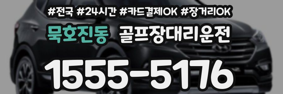 묵호진동 골프장대리운전