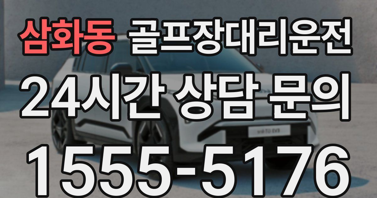 골프장대리운전 서비스