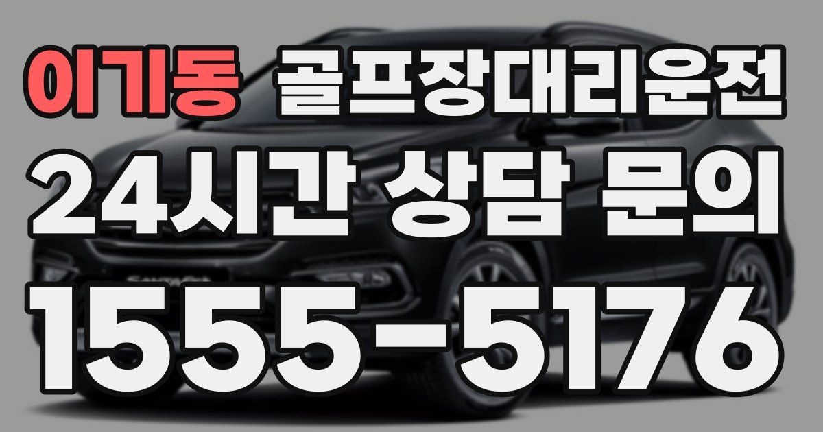 골프장대리운전 서비스