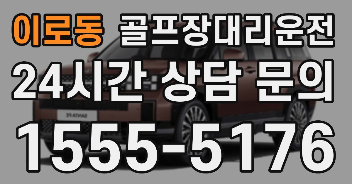 골프장대리운전 서비스