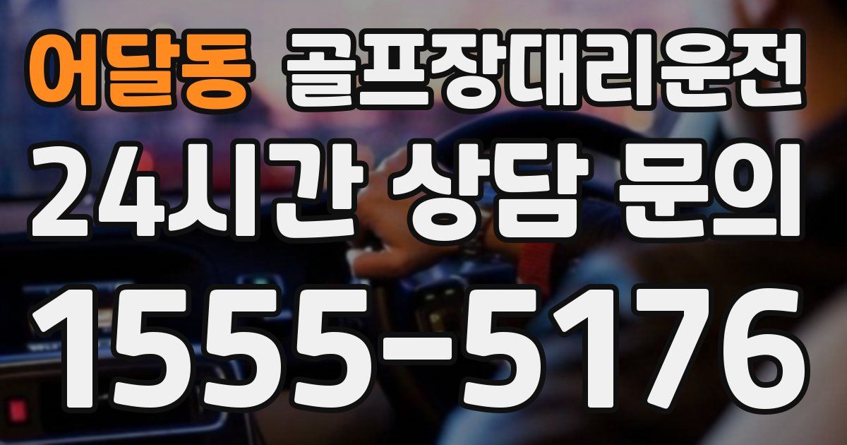 골프장대리운전 서비스