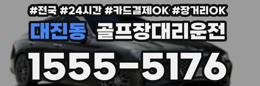 대진동 골프장대리운전