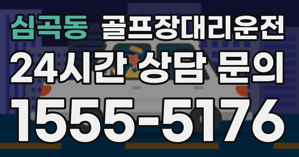 골프장대리운전 서비스