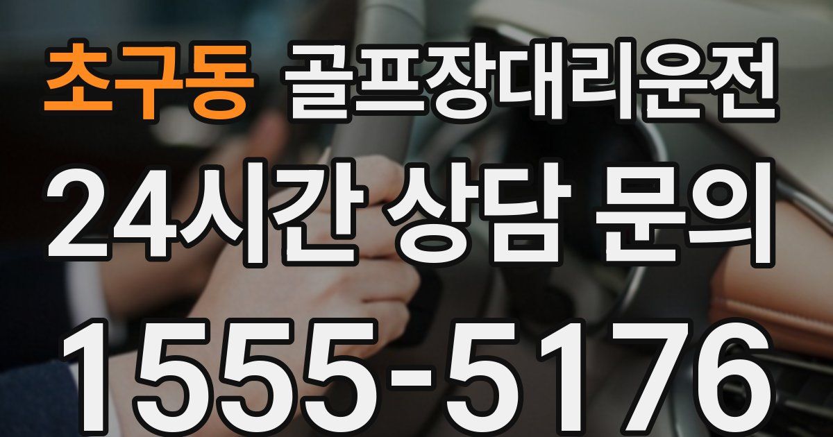 골프장대리운전 서비스