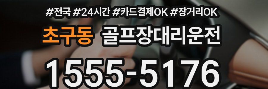 초구동 골프장대리운전