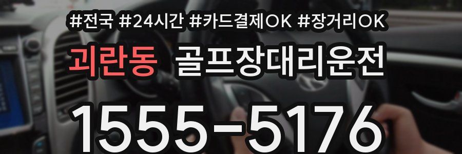 괴란동 골프장대리운전