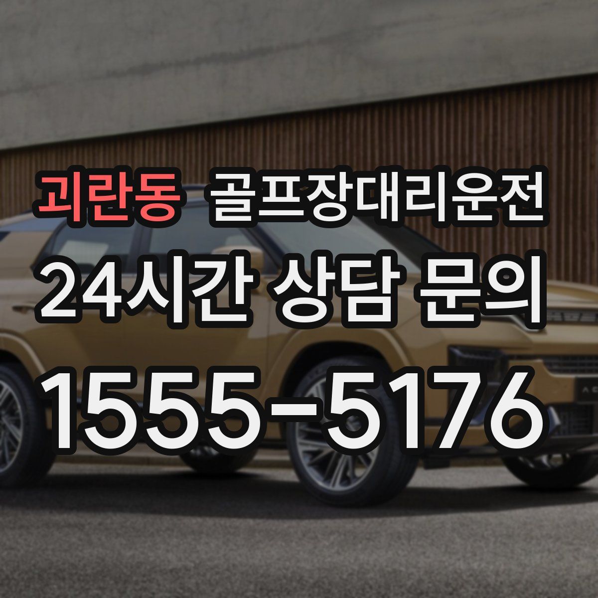 골프장대리운전