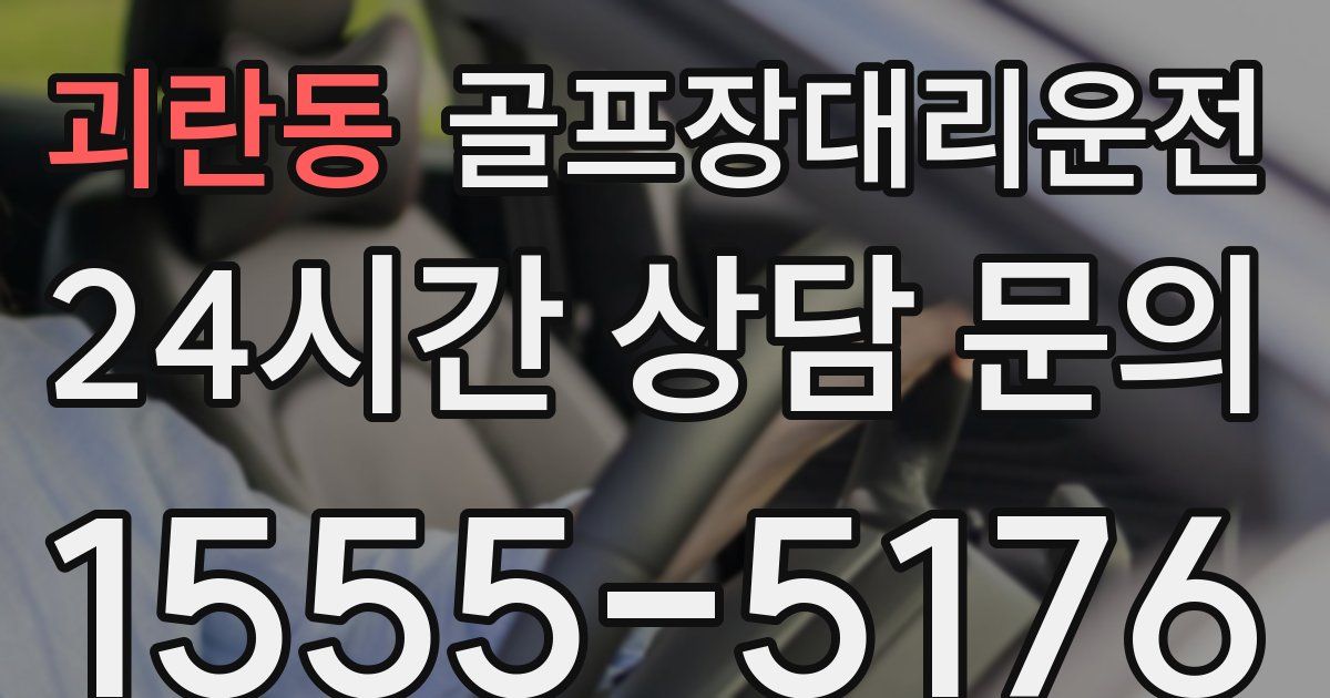 골프장대리운전 서비스