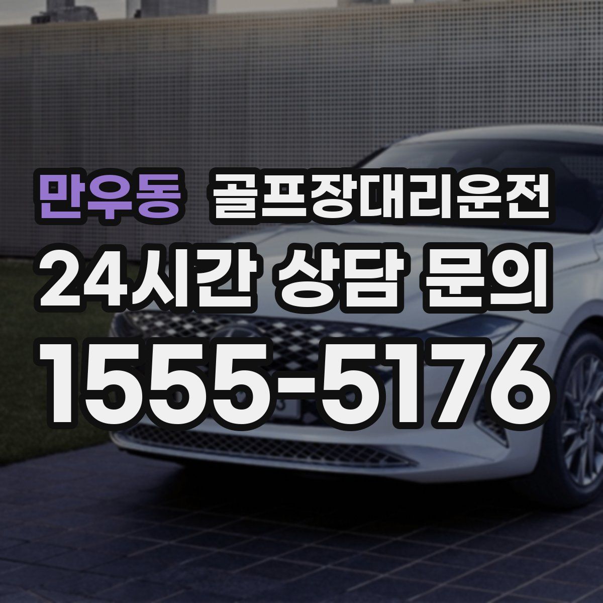 골프장대리운전