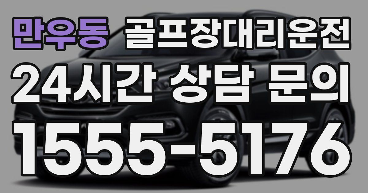 골프장대리운전 서비스