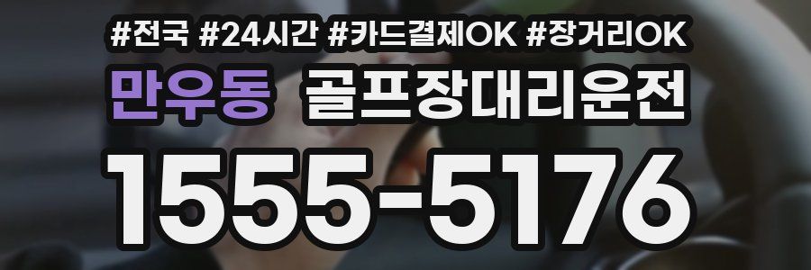 만우동 골프장대리운전