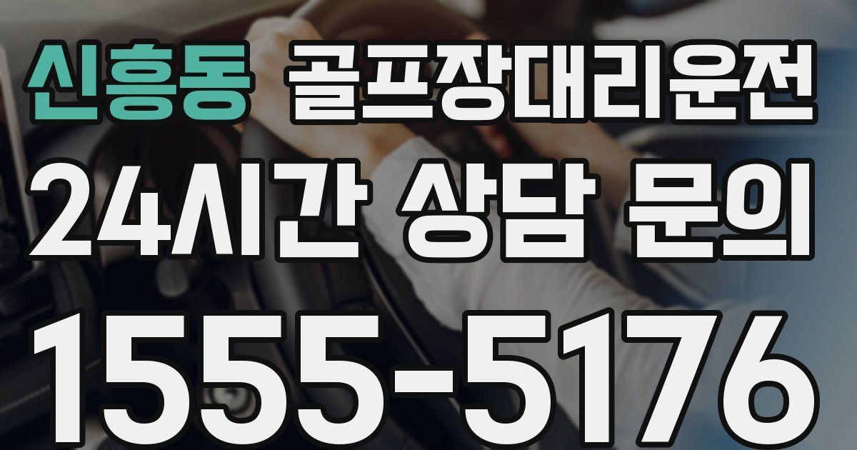 골프장대리운전 서비스