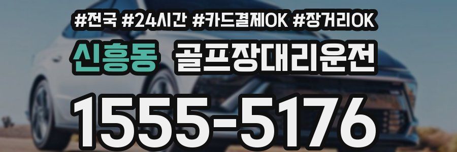 신흥동 골프장대리운전