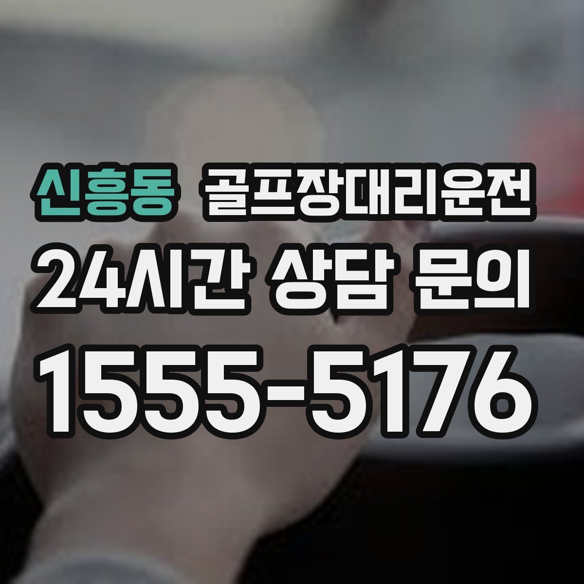 골프장대리운전