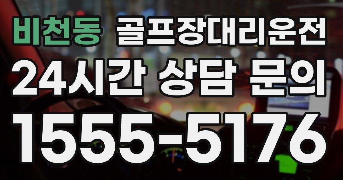 골프장대리운전 서비스