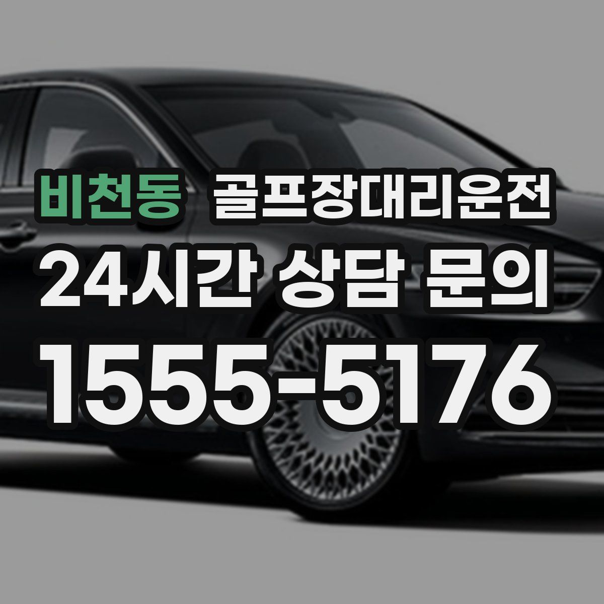 골프장대리운전