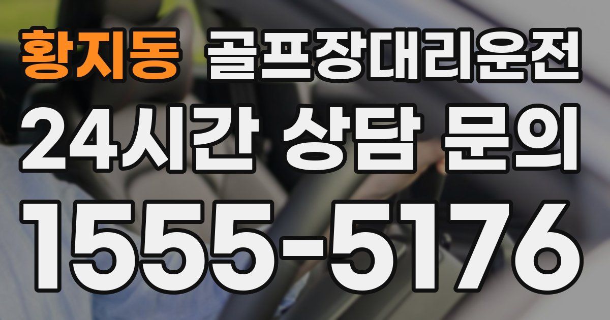 골프장대리운전 서비스