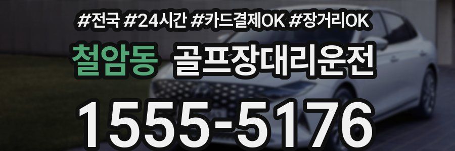 철암동 골프장대리운전