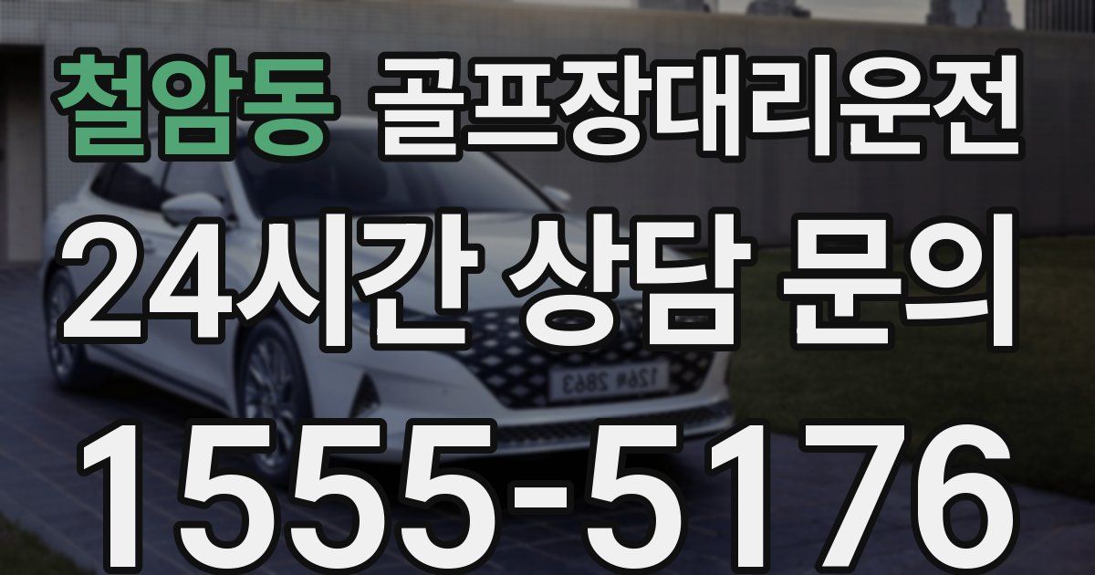 골프장대리운전 서비스