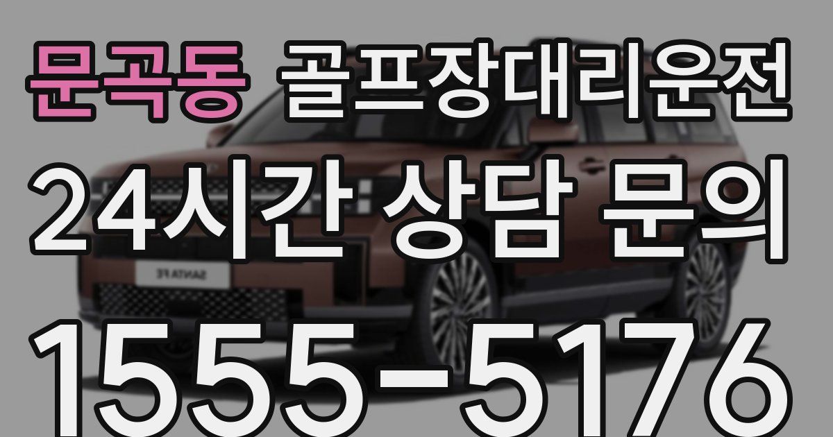 골프장대리운전 서비스