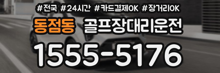 동점동 골프장대리운전