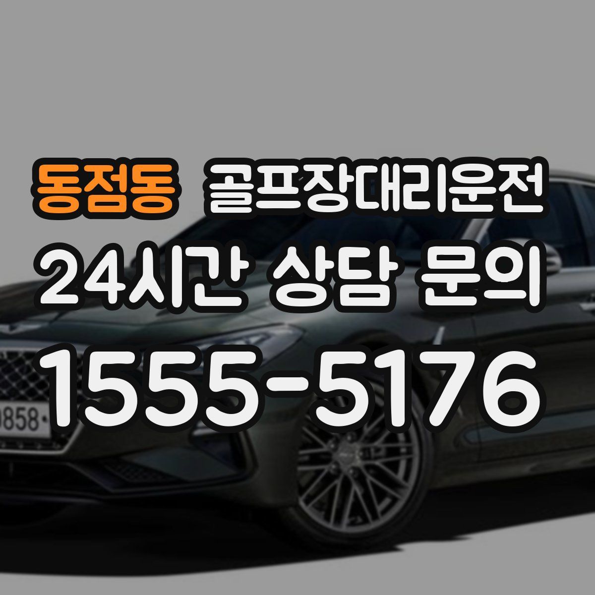 골프장대리운전