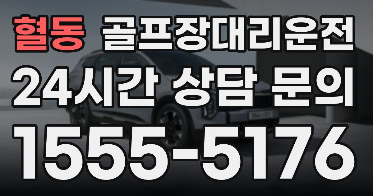 골프장대리운전 서비스