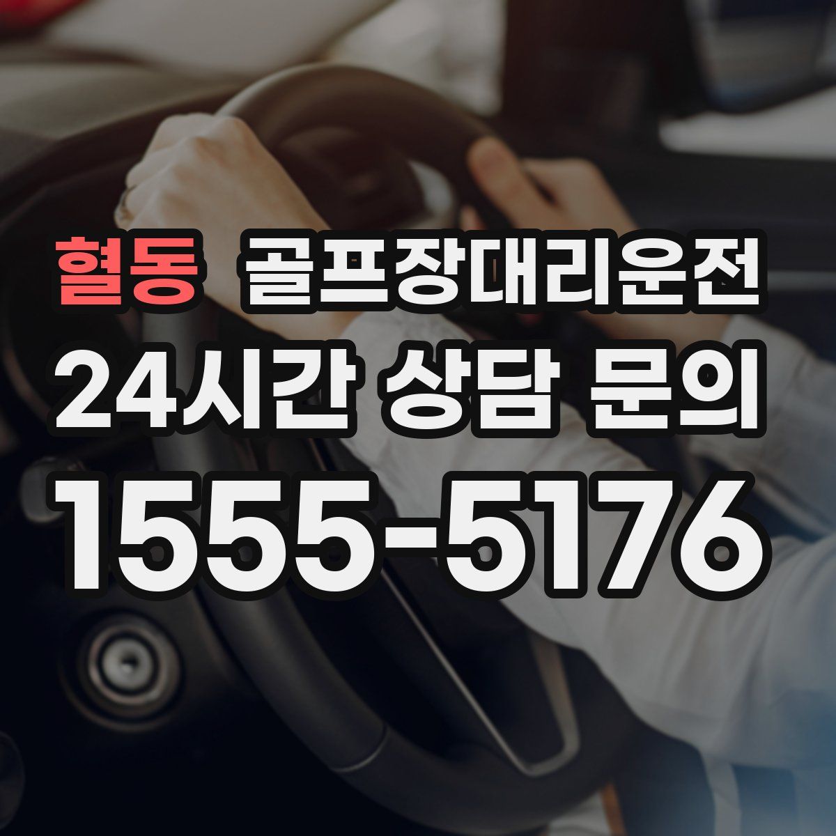 골프장대리운전
