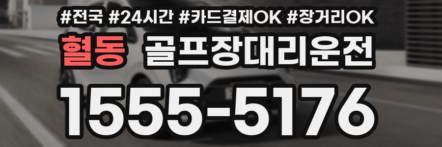 혈동 골프장대리운전