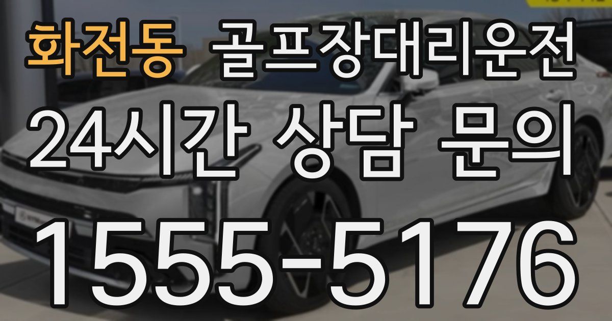 골프장대리운전 서비스