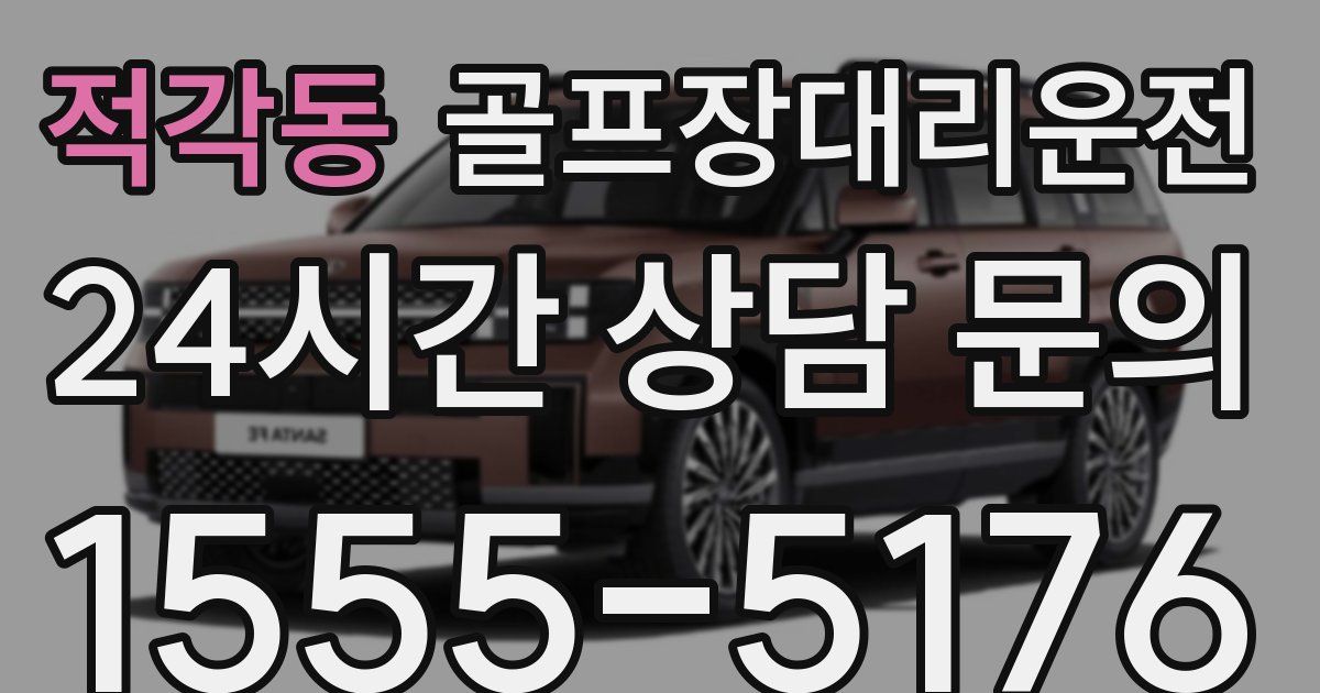 골프장대리운전 서비스