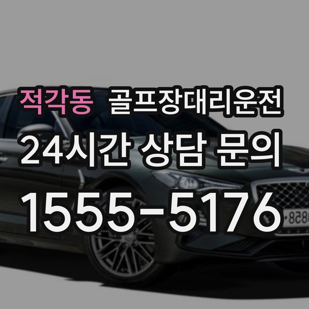 골프장대리운전