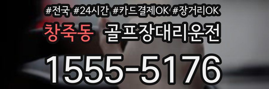 창죽동 골프장대리운전