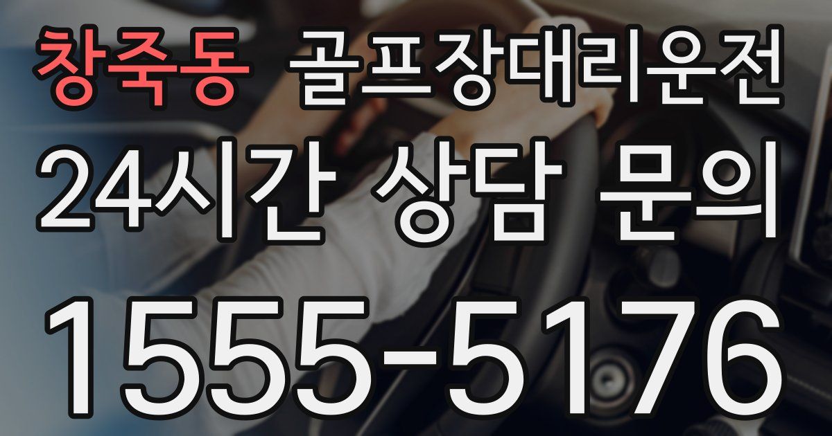골프장대리운전 서비스