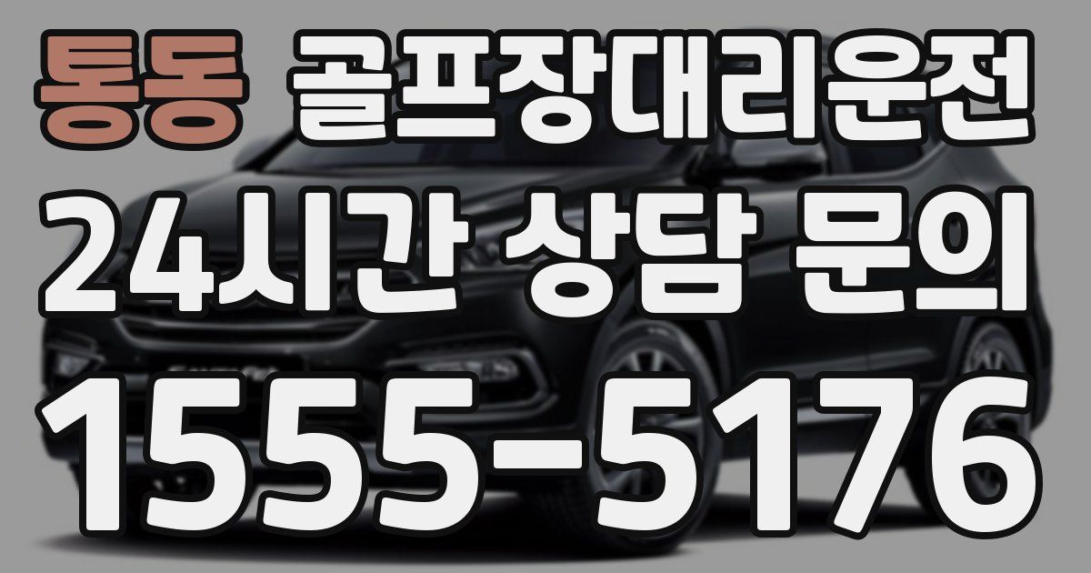 골프장대리운전 서비스